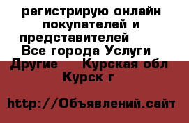 регистрирую онлайн-покупателей и представителей AVON - Все города Услуги » Другие   . Курская обл.,Курск г.